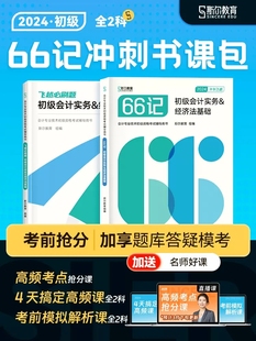 2024斯尔66记飞越必刷题初级会计实务经济法基础斯尔教育初级会计教材辅导书初会职称考试题库试卷历年真题刘忠 新书现货