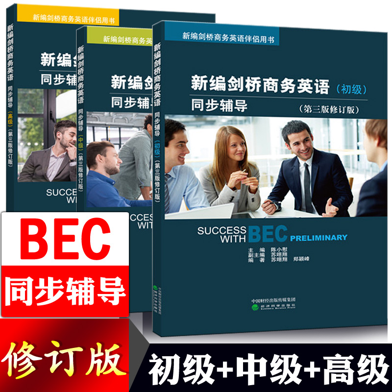 【正版现货】全套3本BEC考试新编剑桥商务英语初级同步辅导第三版修订版 初级中级高级商务英语考试用书 陈小慰主编经济科学出版社