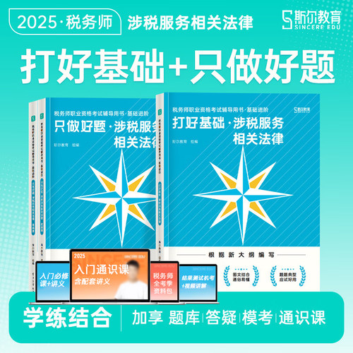 2025斯尔税务师法律基础好题