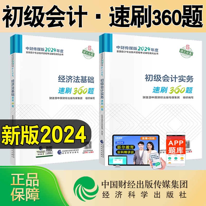 新版2024初级会计速刷360题全科