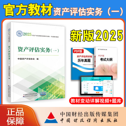 正版2025年资产评估教材