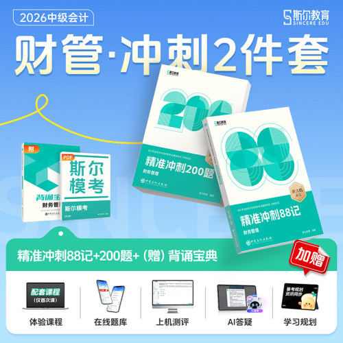 2026斯尔88记财务管理