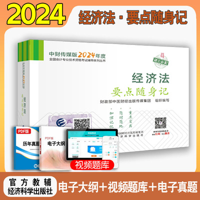 2024正版中级经济法要点随身记