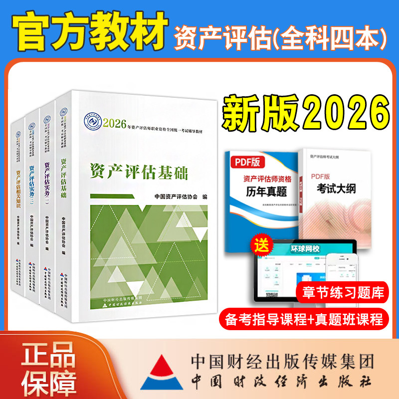正版新书 2026年资产评估师教材考试用书资产评估基础相关知识实务一二中国资产评估师协会编搭精讲精练历年真题试卷题库