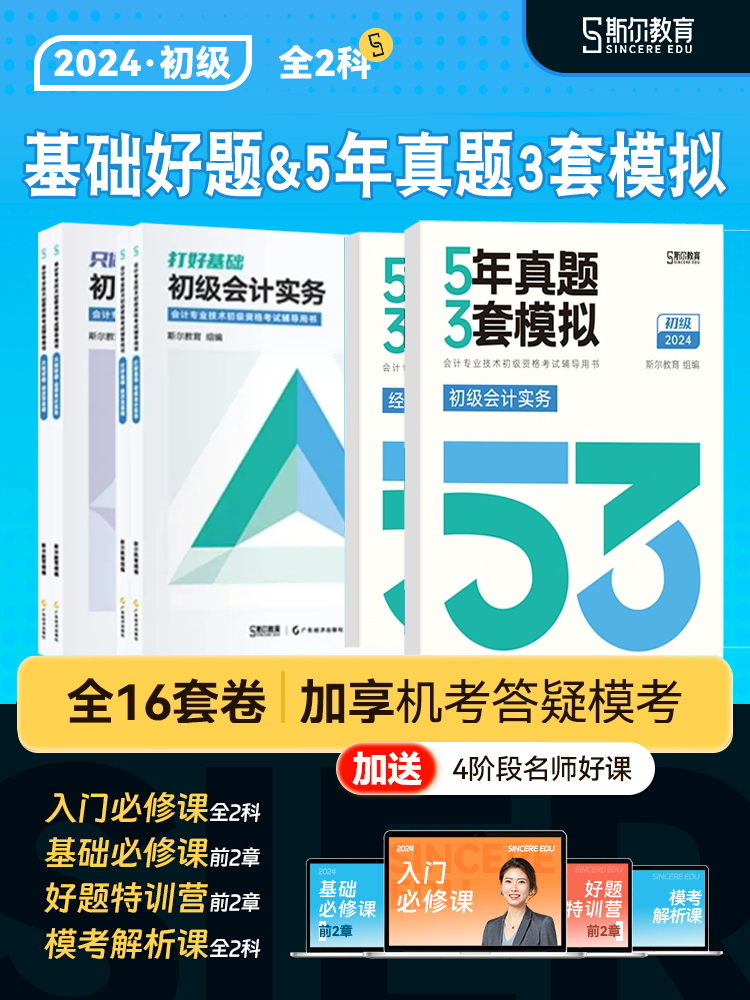 新版现货 2024年斯尔教育初级会计实务和经济法基础初会教材打好基础只做好题5年真题3年模拟2024年初会职称会计师题库真题试卷-封面