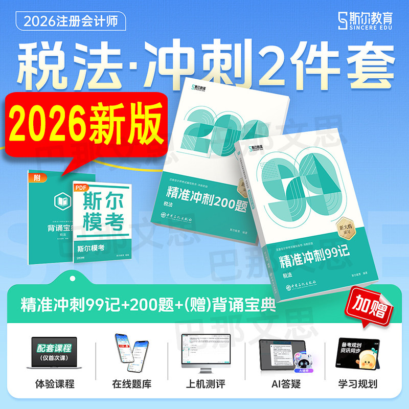正版现货【送背诵宝典 全套3本】2026注会斯尔99记税法斯尔教育注册会计师教材配套辅导2026CPA资料书必刷题模拟试题试卷练习题库