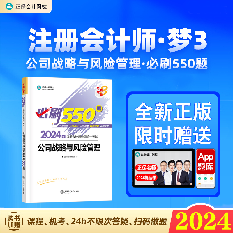 新版现货 2024年注册会计师职称考试注会必刷550题公司战略与风险管理cpa题库章节练习题真教材配套辅导书刷题正保会计网校 书籍/杂志/报纸 注册会计师考试 原图主图