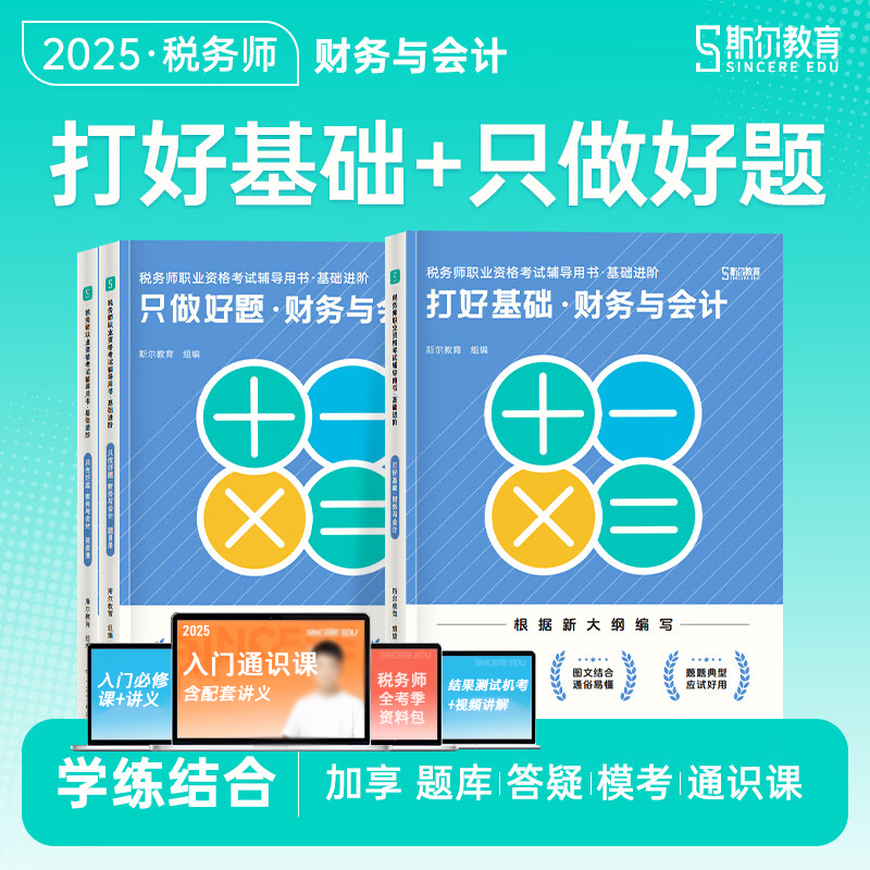 斯尔2025财会基础好题