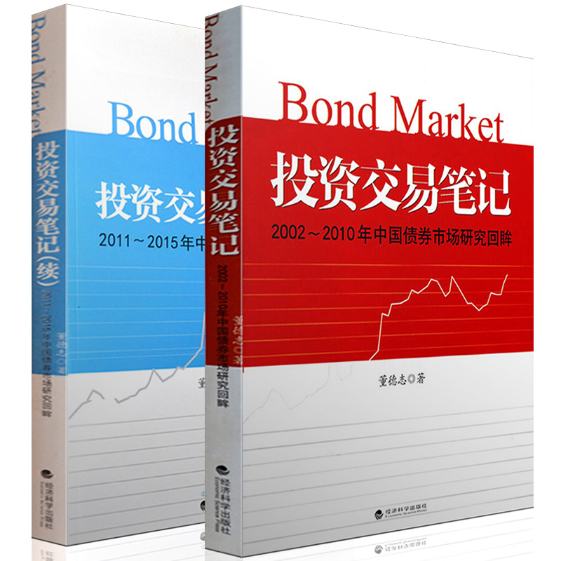 正版 投资交易笔记+投资交易笔记(续)2002-2010/2011-2015年中国债券市场研究回眸 董德志投资交易笔记 证劵金融投资理财书籍