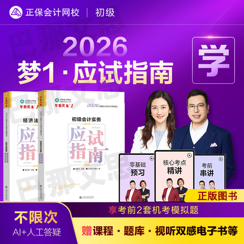 2026初会指南实务和经济法基础
