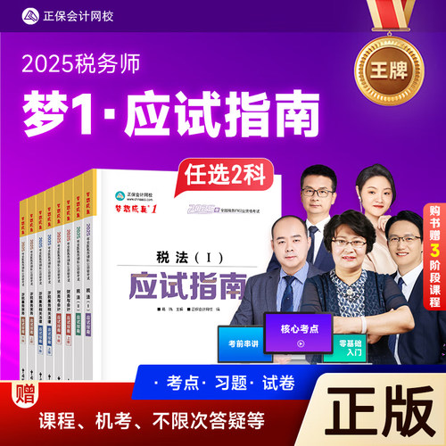 2025年税务师应试指南