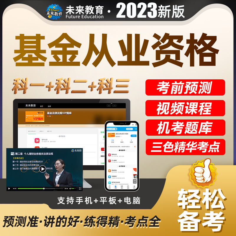 未来教育基金从业资格题库视频