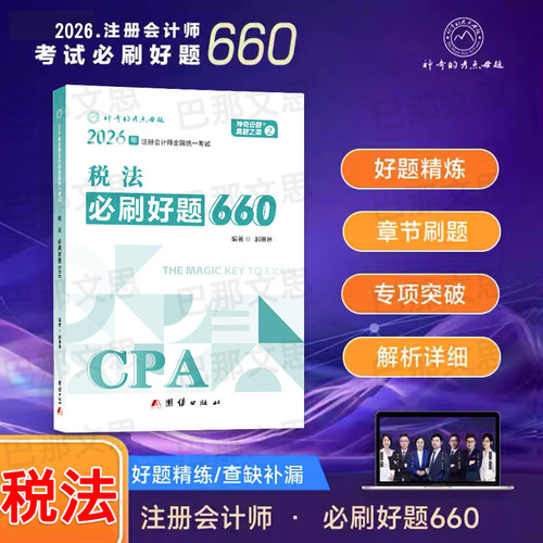 2026注会税法必刷660题复习资料