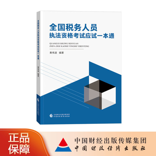 正版图书 全国税务人员执法资格考试应试一本通 黄伟波 编著中国财政经济出版社