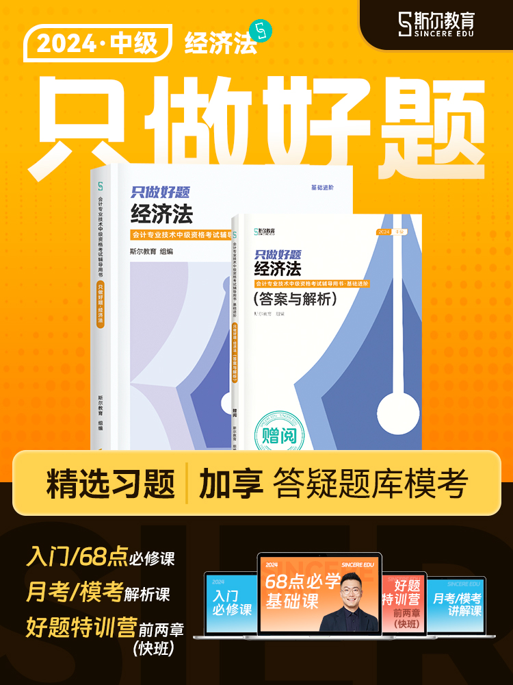 正版现货【赠答案与解析】2024年斯尔教育中级经济法只做好题 中级会计职