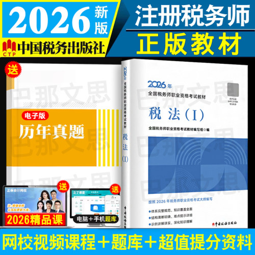 正版2026年税务师教材