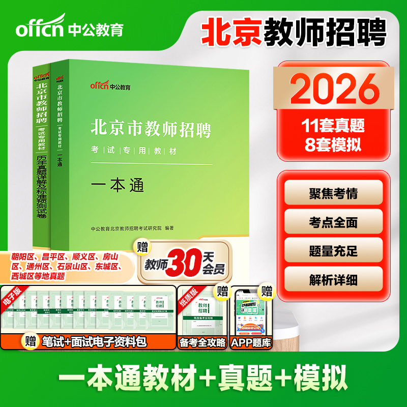 中公教育 北京市教师招聘考试用书2026年教材 一本通 历年真题及预测试卷 教育基础知识公共基础知识教育心理学2025教师编制题库