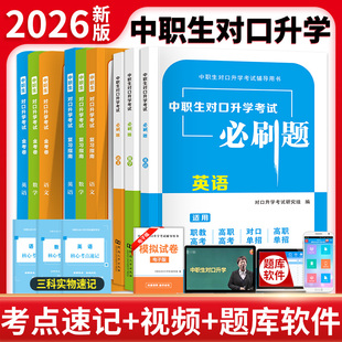 2026中职生对口升学必刷题总复习语文数学英语模拟试卷历年真题库练习中考复习资料对口单招考试专用教材中专大专高考职高扩招安徽