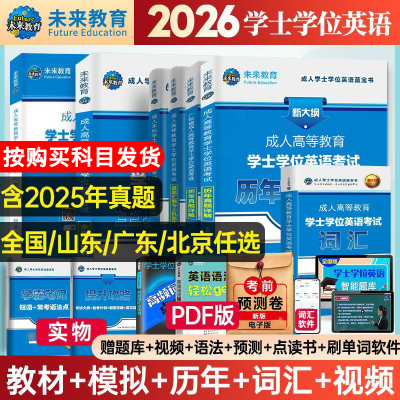 备考2026年学位英语考试用书