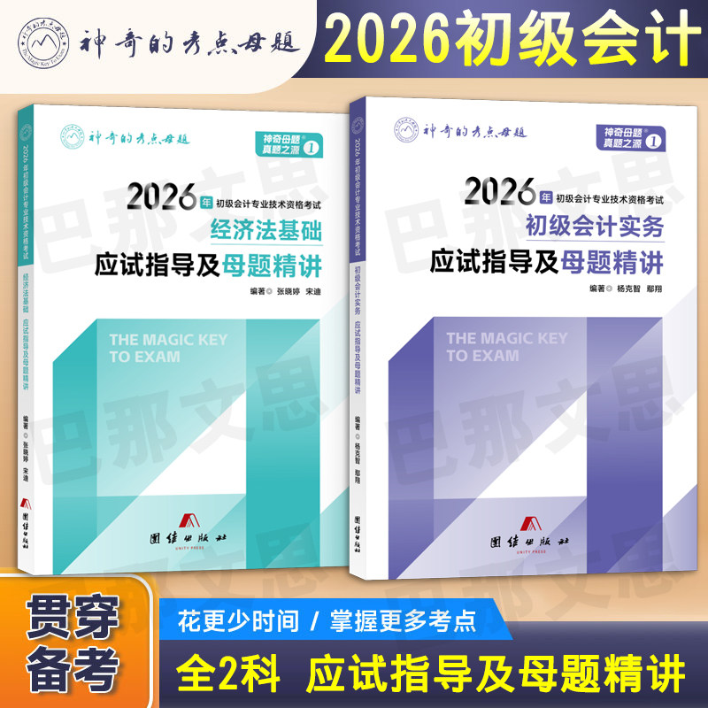 新版现货 2026年初级会计师考试应试指导及母题精讲神奇的考点母题初会教材辅导书章节练习题库实务和经济法基础上岸神卡