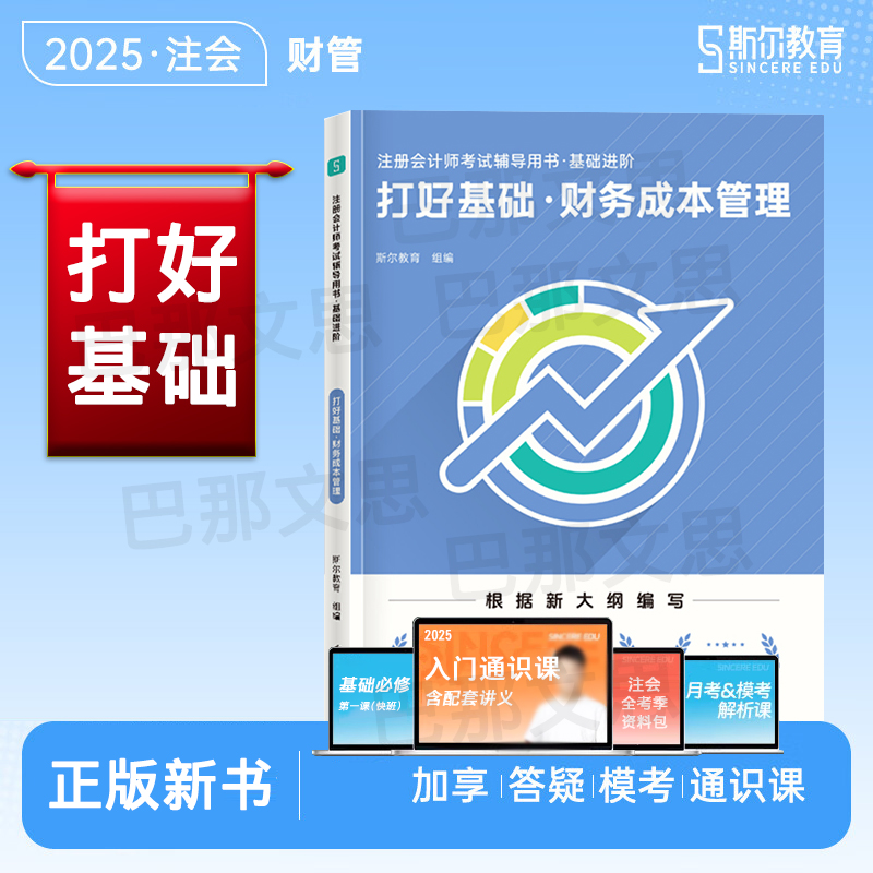 2025斯尔注会打好基础财管