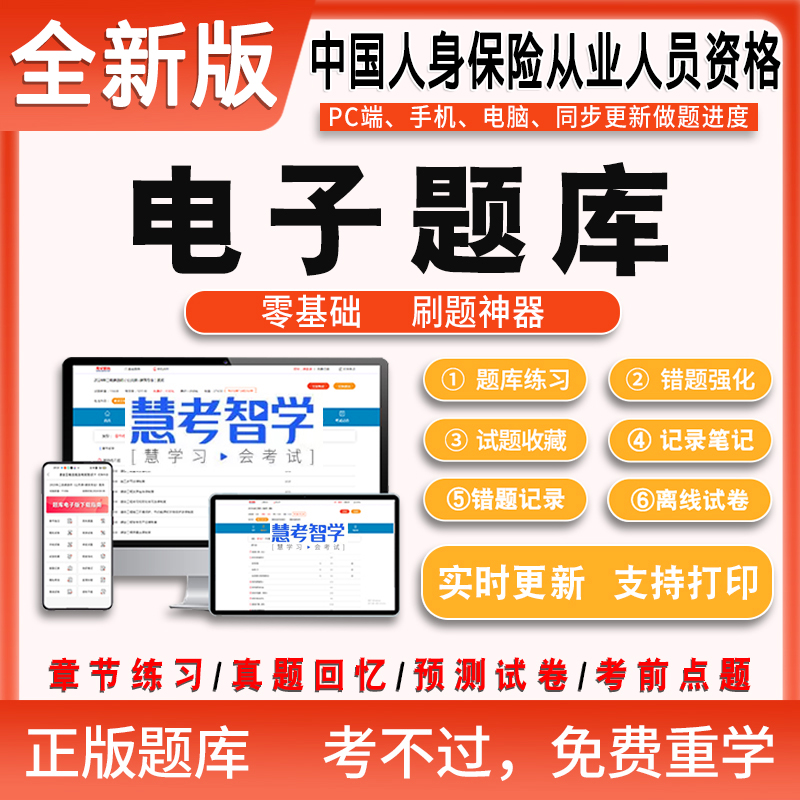 2025年中国人身保险题库电子版