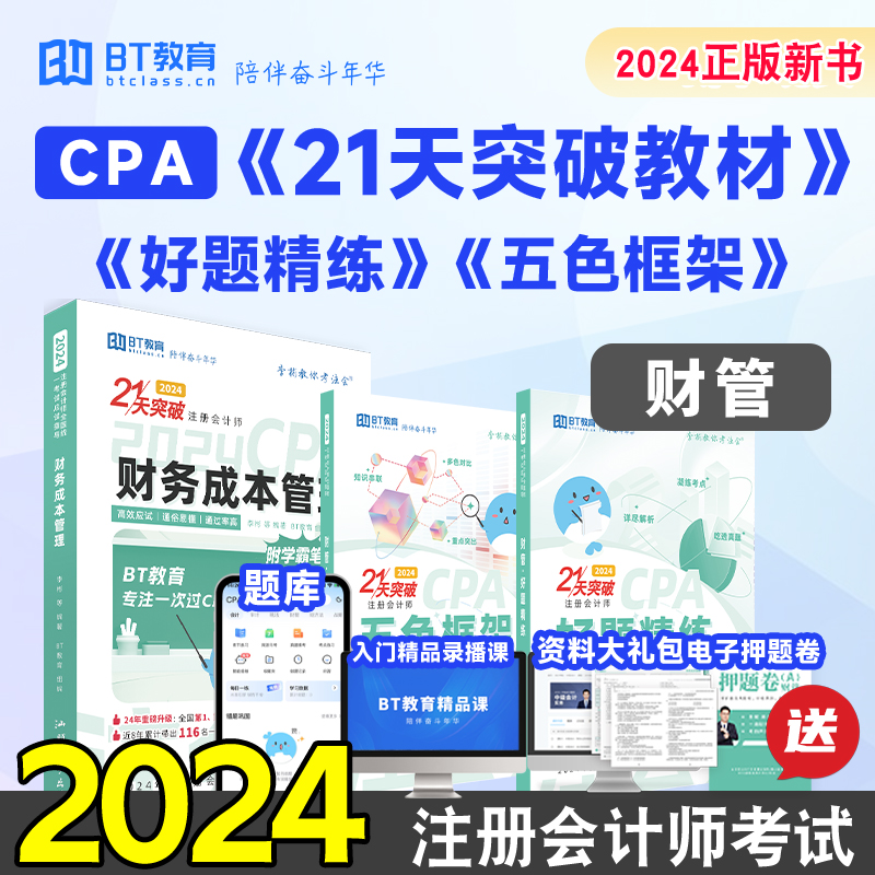 新书现货 2024年21天突破注会财管李彬教你考注教材辅导书五色框架好题精练CPA注册会计师考试财务成本管理BT学院练习题库