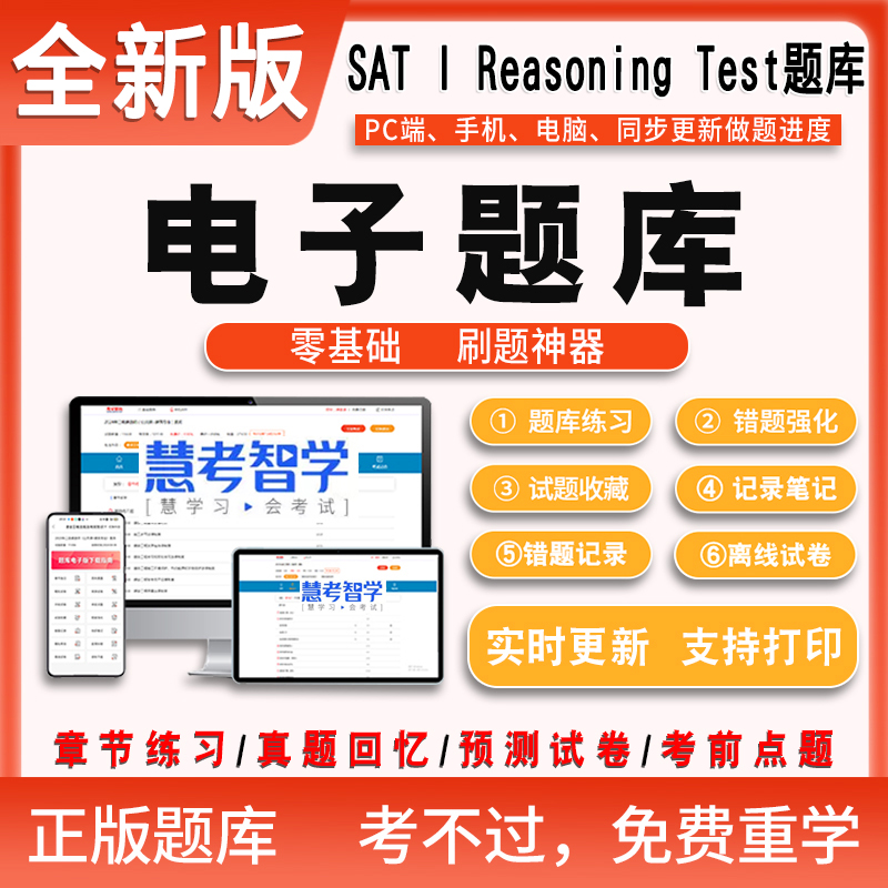 2025年SAT I Reasoning Test题库电子版 国外英语考试练习题库电脑手机APP版