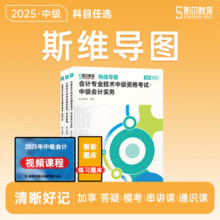 全套3本斯尔教育斯维导图2025斯尔中级会计思维导图会计实务财务管理经济法财管官方授权可搭练习题库真题模拟备考2026中级会计