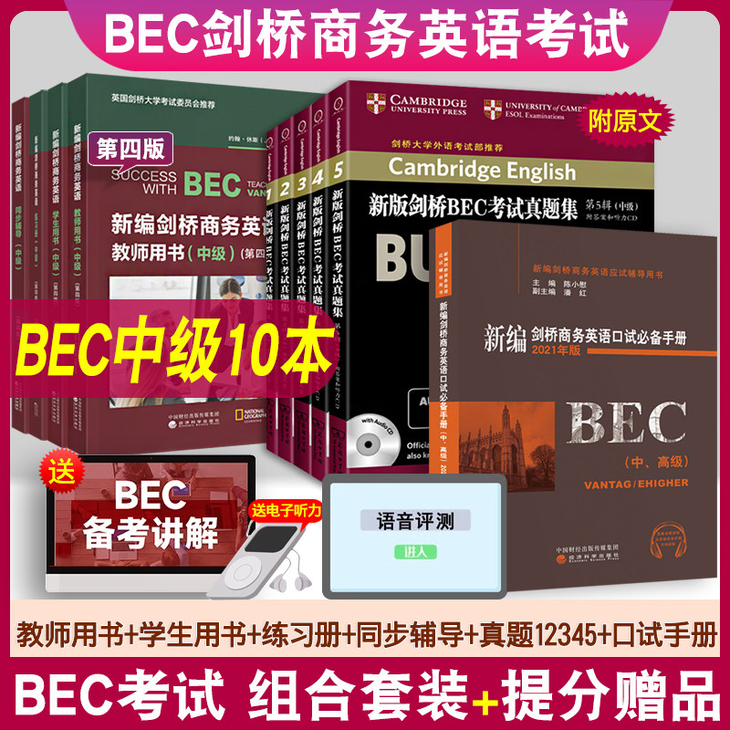 【正版图书】新版剑桥BEC考试真题集第12345辑商务英语学生用书籍教材练习册同步辅导陈小慰口语中级高级口试必备手册