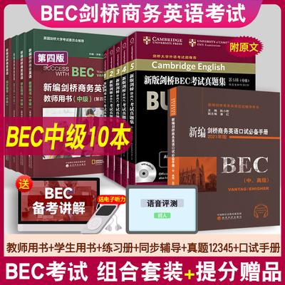 正版BEC剑桥商务英语考试用书
