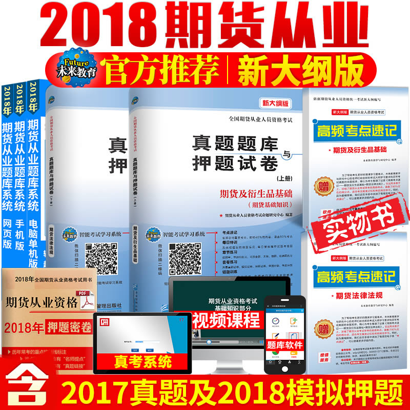 2018ÄêÆÚ»õ´ÓÒµ×ʸñ¿¼ÊÔÓÃÊéÆÚ»õ·¨ÂÉ·¨¹æ+ÆÚ»õ¼°ÑÜÉúÆ·»ù´¡£¨ÆÚ»õ»ù´¡ÖªÊ¶£©ÕæÌâÌâ¿âÓëѺÌâÊÔ¾íÆÚ»õ´ÓÒµ×ʸñ½Ì²ÄÅäÌ×ÊÔ¾í
