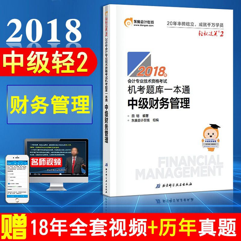 【新书现货】东奥2018年中级会计职称会计专业技能资格考试教材辅导书 机考题库一本通 轻松过关2 中级财务管理