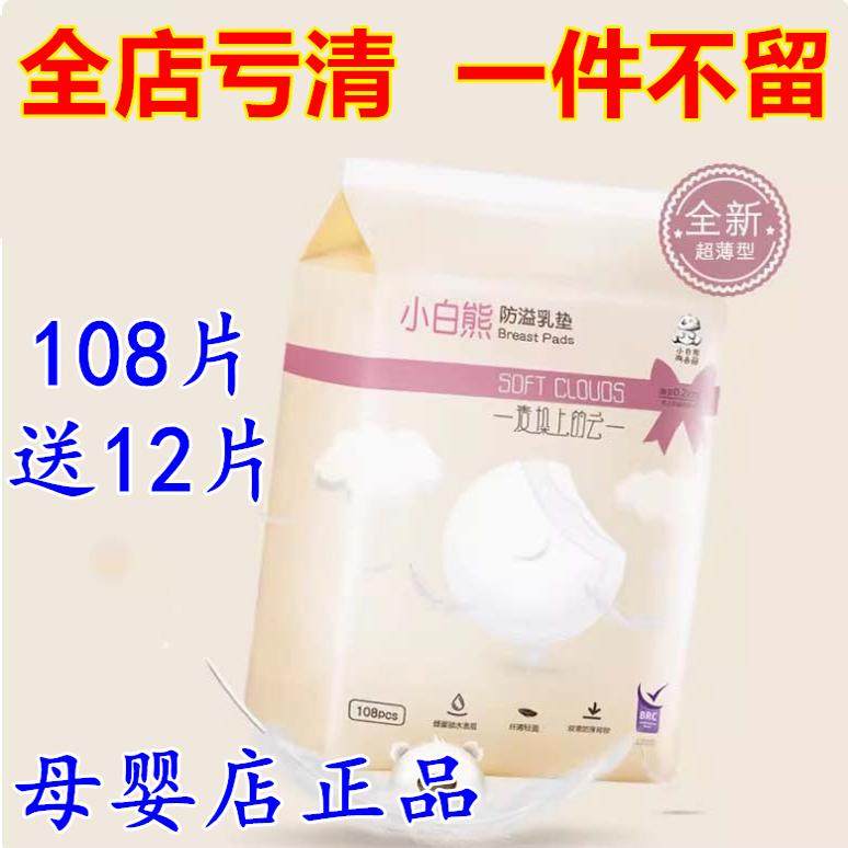 亏清捡漏 小白熊防溢乳垫哺乳期孕妇一次性超薄透气防漏乳贴108片,孕妇装/孕产妇用品/营养,防溢乳垫,淘宝优惠券,粉丝福利购,淘宝优惠卷