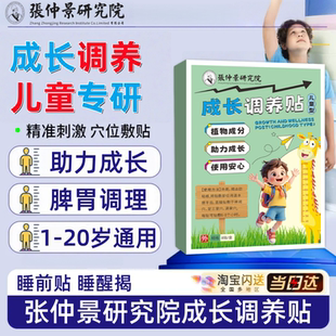【张仲景】儿童青少年成长拔高助长中药穴位贴促生长贴健脾强胃
