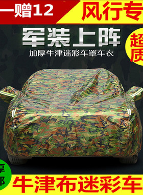 牛津布迷彩车衣专用于东风风行CM7/S500/F600/SX6/DM5加厚汽车罩