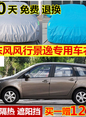 东风风行防雨加厚隔热车衣车罩