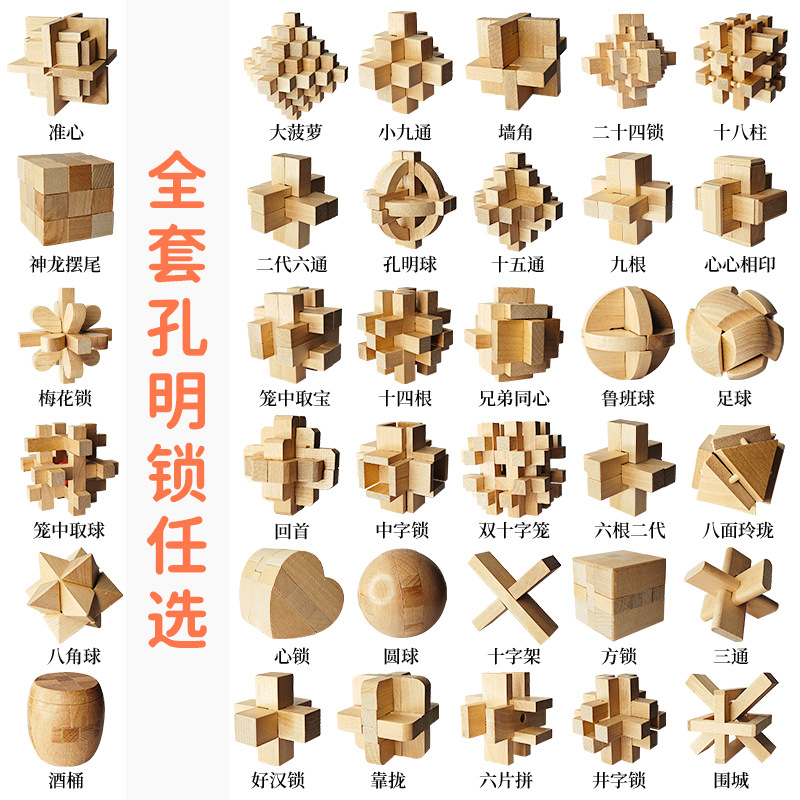 鲁班锁孔明锁全套小学生智力锁解扣积木儿童益智玩具老年人解闷