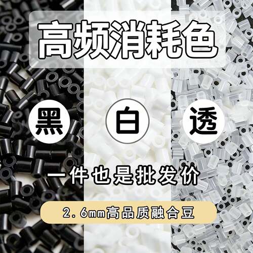 拼豆补充包2.6mm黑色白色透明色融合豆MARD常用颜色星芒同款拼豆