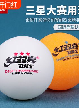红双喜三星正品比赛训练乒乓球