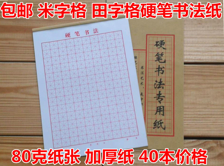 40本包邮米字硬笔书法80克纸书法