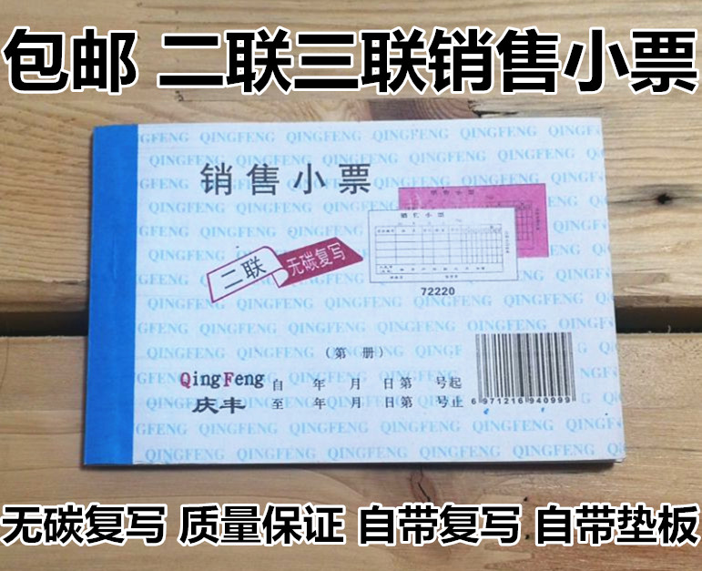 72开庆丰二联销售小票