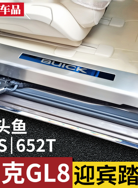 11-17-24款别克GL8 25s胖头鱼迎宾踏板改装gl8 652T公务舱门槛条