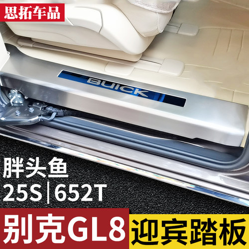 GL8公务舱胖头鱼迎宾踏板门槛条