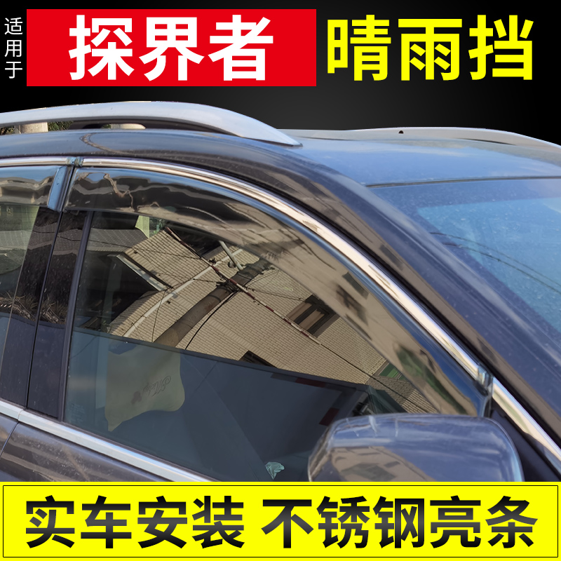 17-18-19-21-22-23款探界者晴雨挡雨眉车窗挡雨板遮雨板防雨条