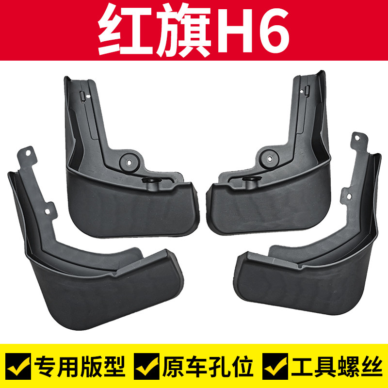 23-24-26款红旗H6挡泥板前轮挡泥皮后轮挡泥瓦刮泥板红旗H6改装
