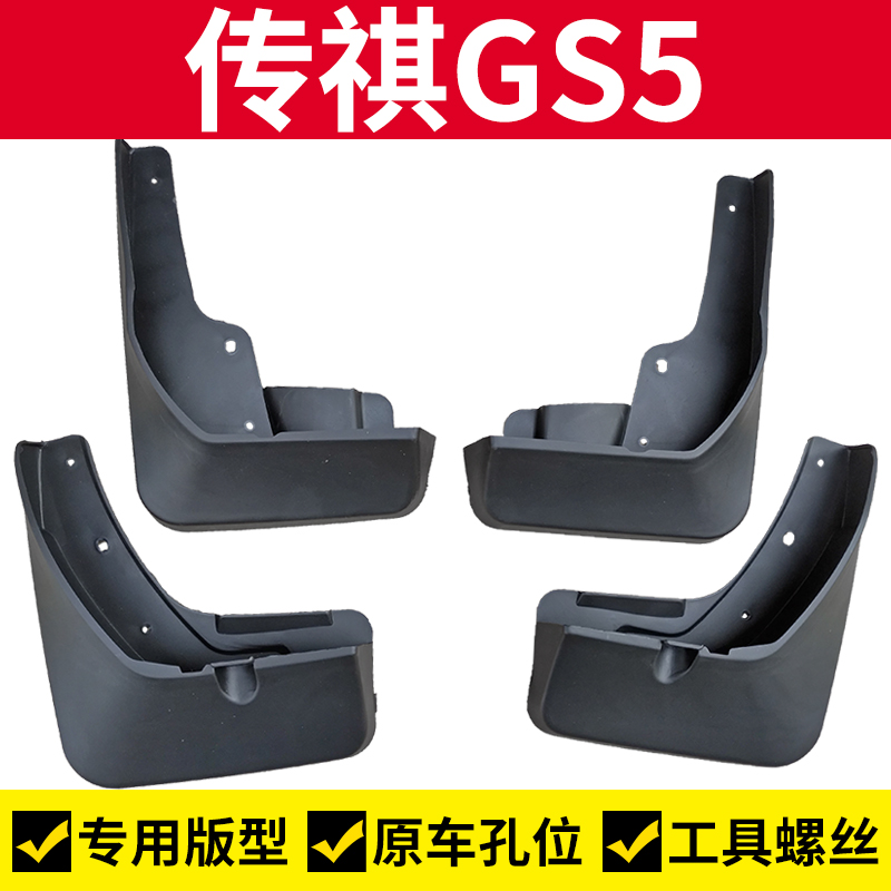 GS5专用挡泥板前后轮挡泥皮