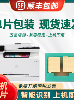 适用惠普206A芯片 HP m283cdw  m255dw m282nw硒鼓芯片 m155 m182nw 183dw清零器hp207A 215a 216A硒鼓芯片
