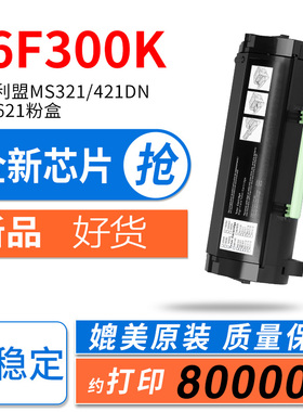 陶博适用利盟MS321粉盒56F300碳粉盒 MS421dw MS520dn MX521d 621打印机硒鼓架 B622dw B2546dn 56f300k墨盒