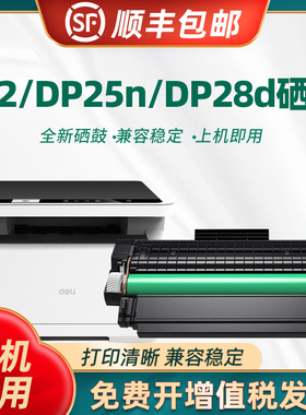 适用得力DT2硒鼓DP25n DP28dn硒鼓DM25n/dn打印机碳粉盒DM28d DM28ad DM28adn激光一体机墨粉盒易加粉墨盒